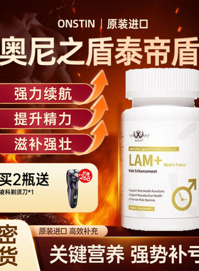 onstin泰帝盾复合维生素胶囊帝力丸玛咖男帝原力畅春丸牡蛎矿物质