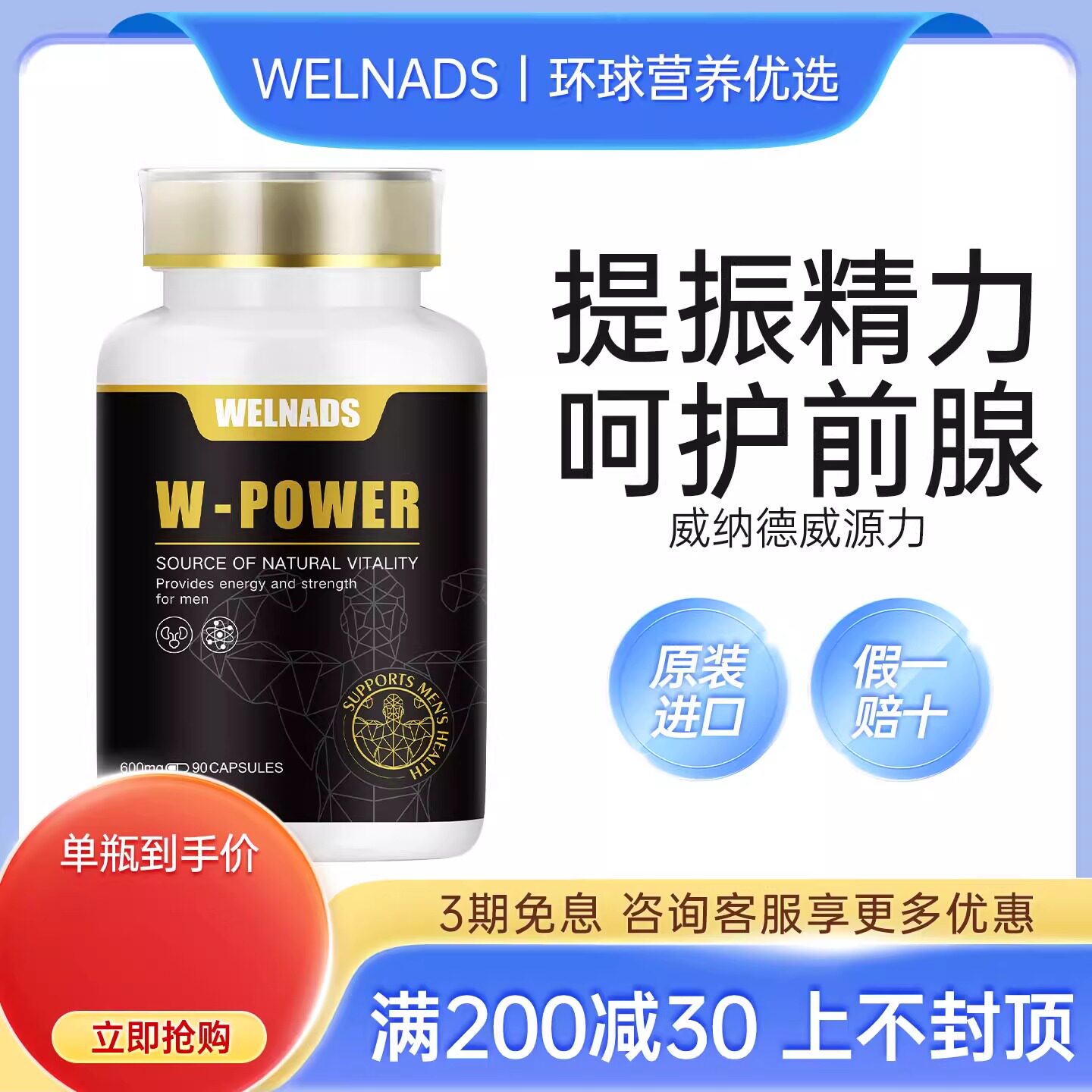 威纳德威源力提振精力呵护前腺