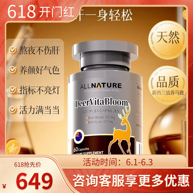 Allnature鹿血养护滋补胶囊 养颜好气色祛黄提亮全身白熬夜常备