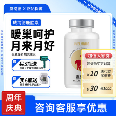 威纳德WELNADS鹿胎素胶囊保养鹿胎盘提取物女性奢养暖宫护巢宝