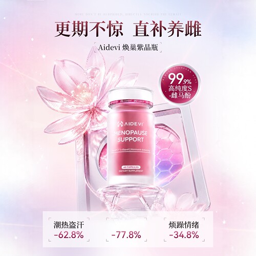 Aidevi艾德维S-雌马酚女性内调平衡舒缓情绪潮热盗汗非大豆异黄酮