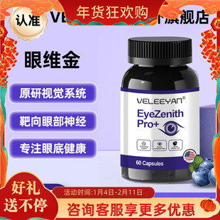 元溢佰VELEEYAN眼维金胶囊护眼叶黄素靶向视网膜黄斑病变缓解不适