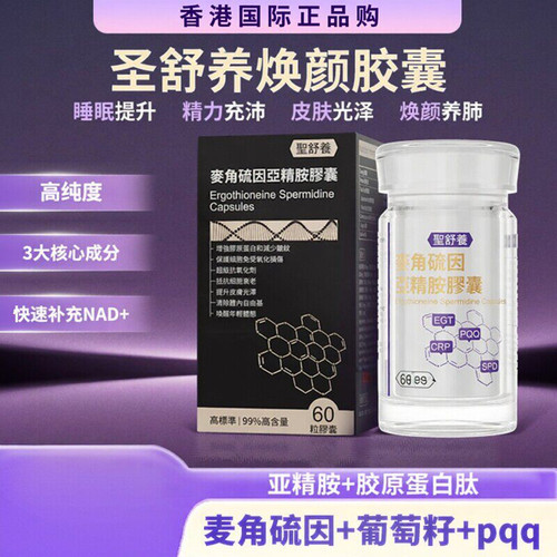 圣舒养焕颜胶囊麦角硫因亚精胺pqq多重核心成分焕颜机体年轻态nad