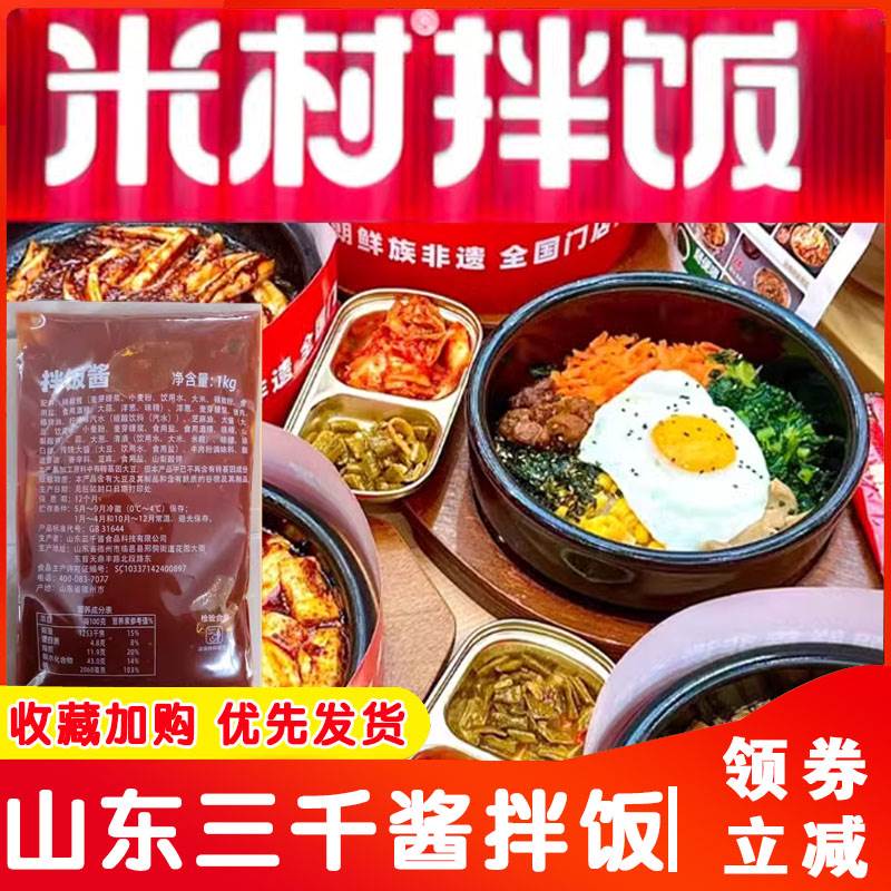 米村拌饭酱山东三千酱华餐米村拌饭酱香菇酱肥牛汁铁板鱿鱼调料酱