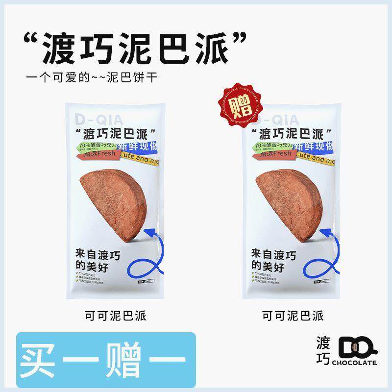 买 一赠一 渡巧泥巴派MCT巧克力纯手工脏脏饼干 干可可夹心下午茶