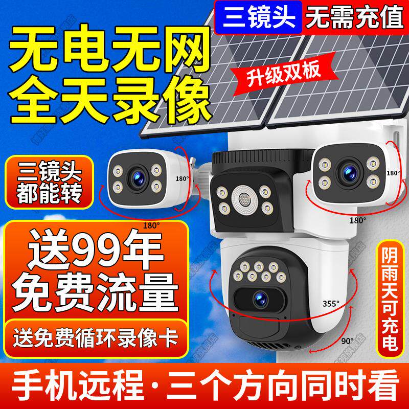 太阳能室外监视器摄像头无电无网手机远程无死角户外4G终身免流量