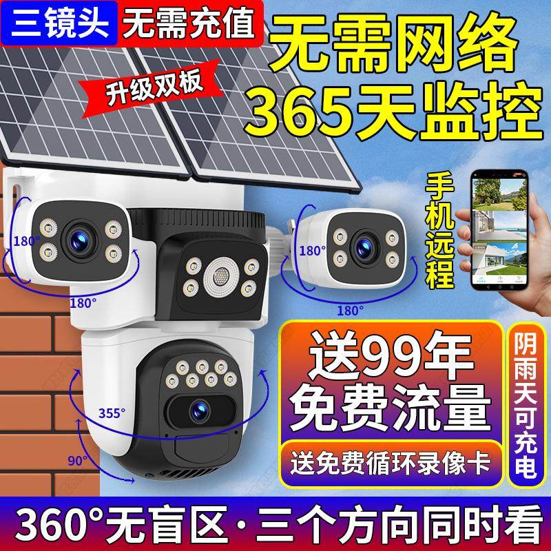 太阳能监控摄像无电无网监视器360度无死角室外超清夜视手机远程