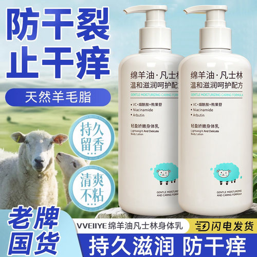 凡士林身体乳补水保湿滋润干皮止干痒防干燥粗糙绵羊油持久留香