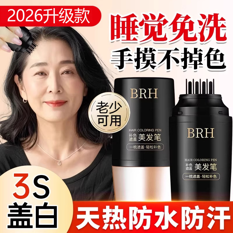 BRH美发棒补色神器官方旗舰店正品补发根不掉色植物一次性美发笔图片