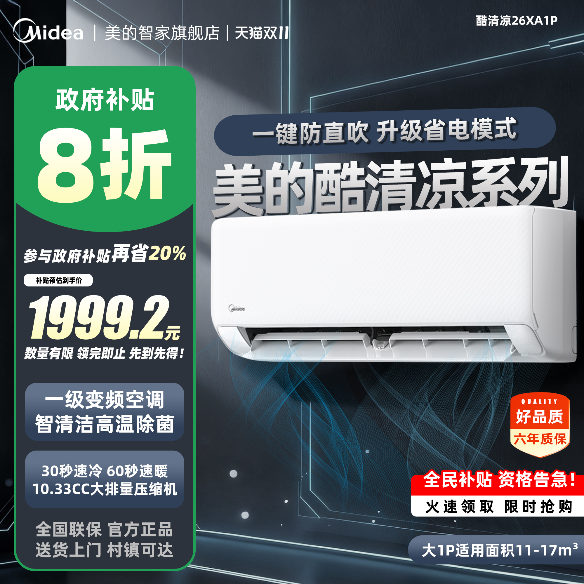 美的酷清凉代空调大一匹一级冷暖变频家用卧室壁挂式26XA1P挂机