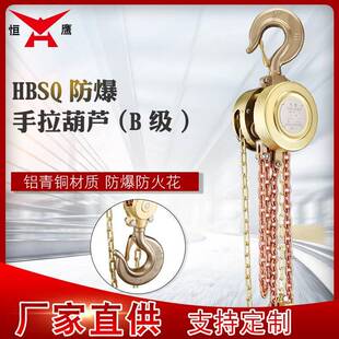 矿用HBSQ防爆手拉葫芦1 5吨手动葫芦吊机铝青铜起重倒链