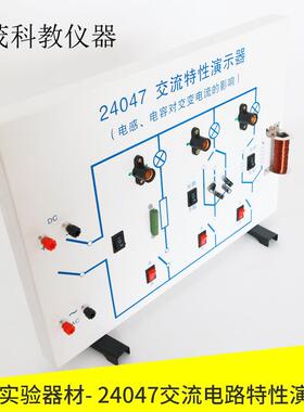 24047交流电路特性演示器中学物理演示实验电感电容实验教学仪器