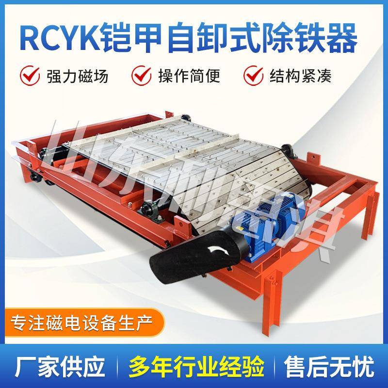 RCYK铠装永磁自卸带式除铁器焖渣铸造车间冶金渣选铁除铁磁选器