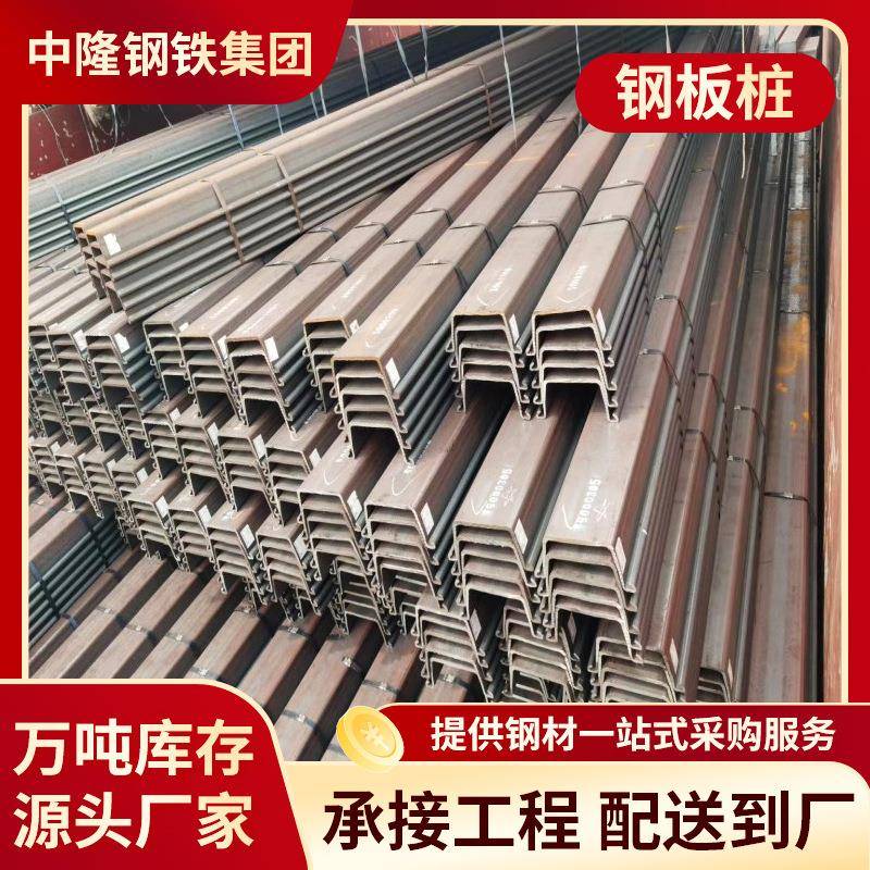 国标SY390热轧钢板桩现货供应冷弯拉深Z钢板桩SY295热轧U型钢板桩