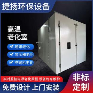 高温老化室烧机房生物制药电脑通讯仪器仪表模拟环境老化实验箱