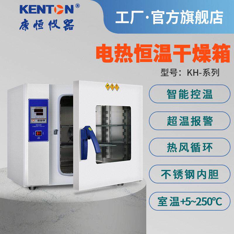 康恒仪器KH电热恒温干燥烤箱工业用烘箱电热鼓风商用烘干箱