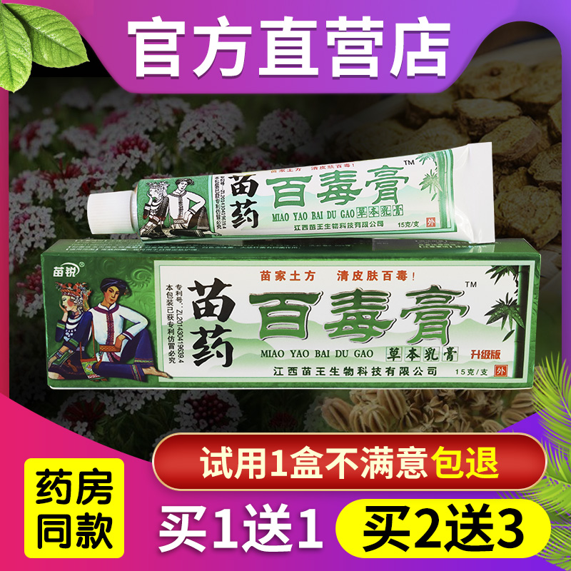 买1送1苗锐家百毒膏正品