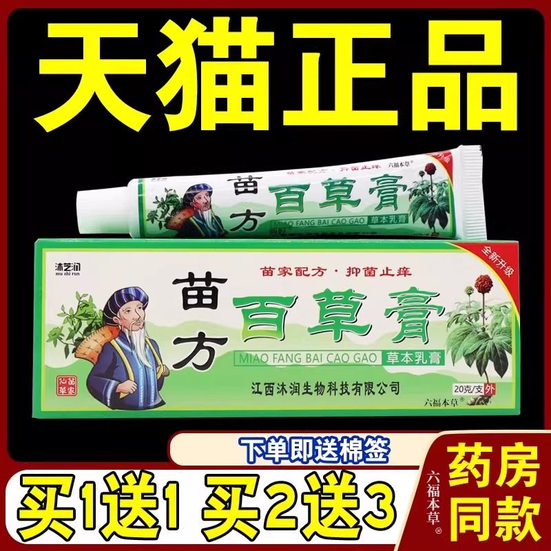 沐芝润苗方百草膏正品草本乳膏皮肤瘙痒湿红疹皮肤全身外用软膏 - 封面