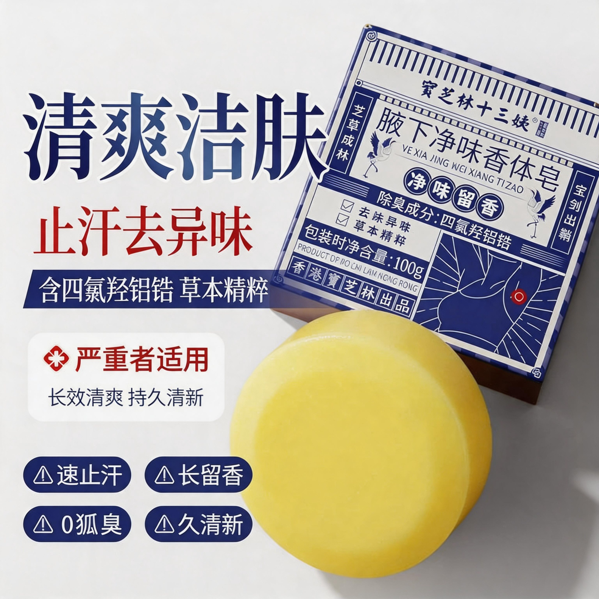 四氯羟铝锆去狐臭香皂腋下除臭止汗去异味持久留香深层清洁正品