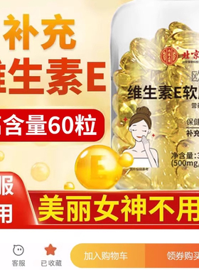 维生素E软胶囊内服外可敷面部胶原蛋白补充维生素E正品