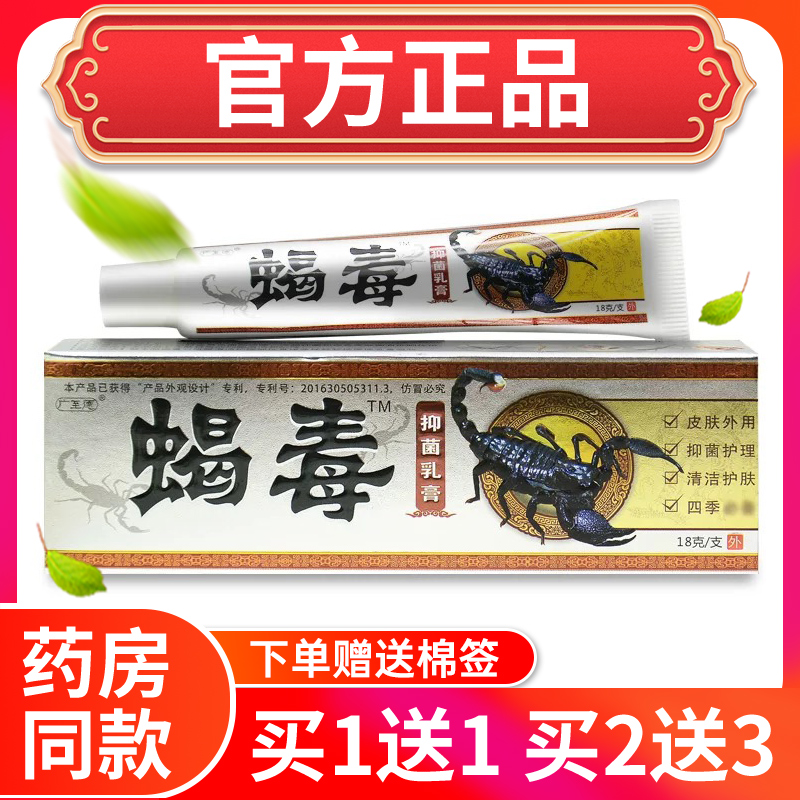 【官方正品】广至德蝎毒乳