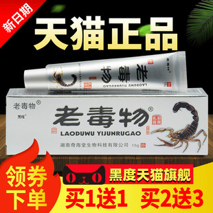 老毒物抑菌乳膏软膏正品官方旗舰店老毒物百毒乳膏皮肤外用膏
