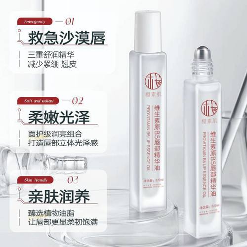 樱素肌维生素原b5唇部精华油精华油保湿防干裂换季补水淡化唇印