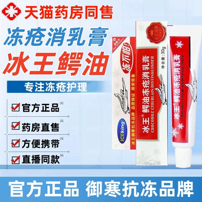 冰王鳄油冻疮膏非止痒伤防