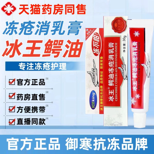 冰王鳄油冻疮膏非止痒伤防
