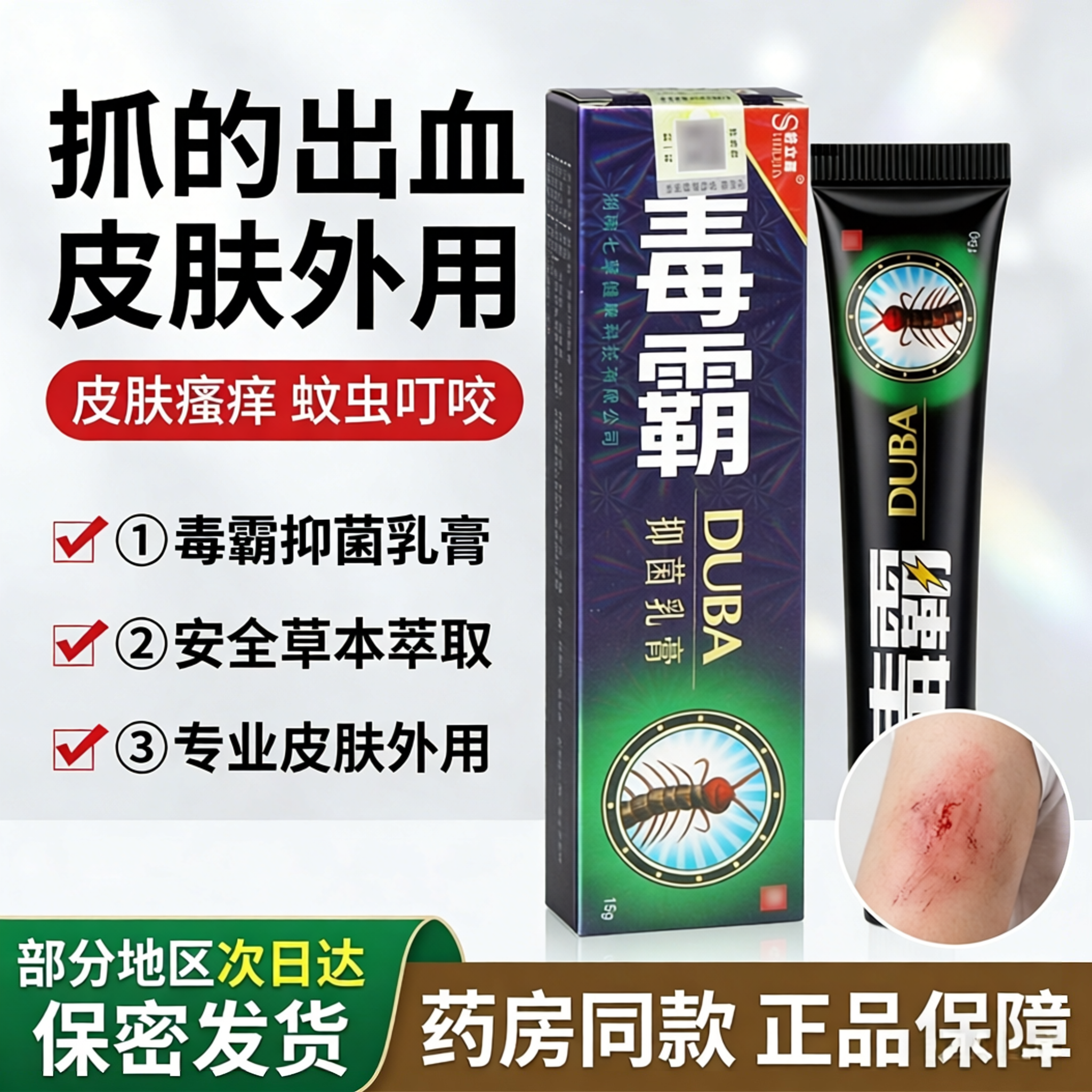 毒霸草本抑菌乳膏皮肤瘙痒皮肤外用药膏官方旗舰店止痒王舒立嘉
