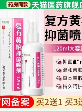 复方黄柏抑菌喷剂湿敷黄柏液涂剂官方旗舰店喷雾非150ml洗液