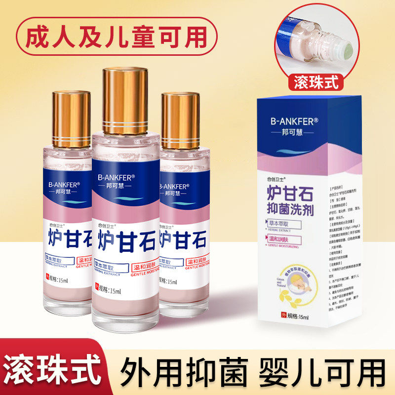 炉甘石洗剂滚珠式抑菌洗液外用卢甘石水孕妇儿童皮肤痒乳膏软膏粉