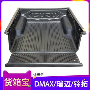 五十铃DMAX瑞迈铃拓货箱宝庆铃达咖尾箱垫后箱垫车斗配件皮卡改装