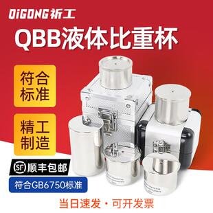 祈工QBB高精度比重杯密度杯比重瓶37ml50ml100ml不锈钢液体比重杯