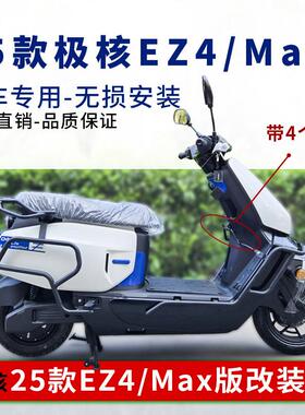 适用于25款极核EZ4护杠防摔杠前后保险杆EZ4Max后尾架靠背改装件