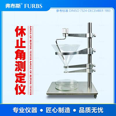 休止角测定仪粉末表面活性测试剂药粉颗粒流动性稳定性检测安息角