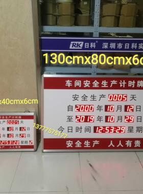 LED车间安全生产计时牌安全无事故揭示牌生产天数记录牌电子看板