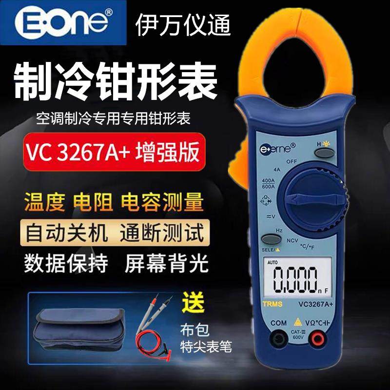 伊万仪通VC3267A+钳形万用电表空调制冷专用型数字高精度电流卡钳