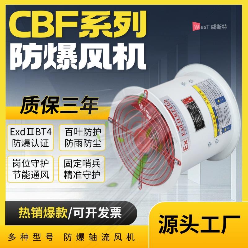 威斯特防爆轴流风机工业通风消防排烟管道岗位固定CBF300防爆风机