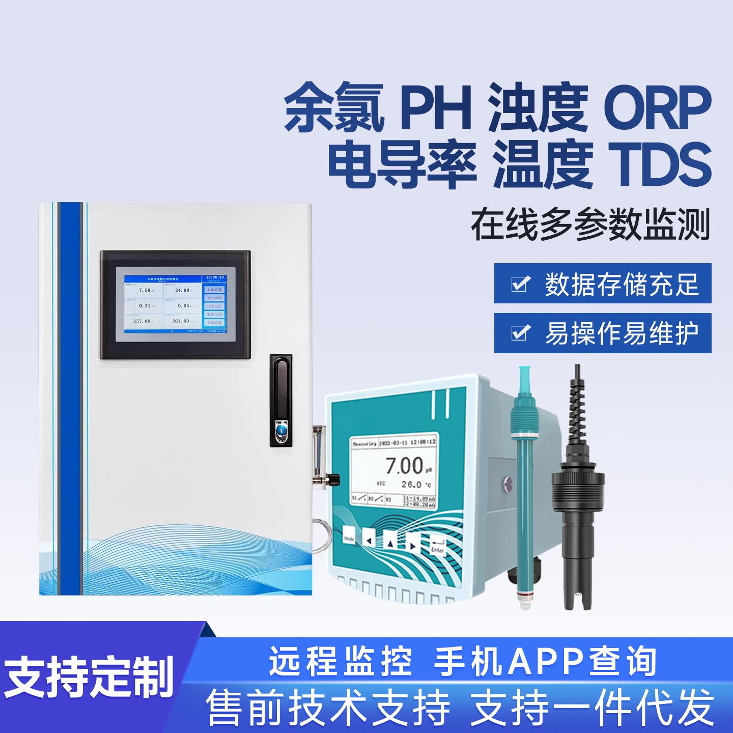 多参数水质在线监测仪PH电导率余氯COD氨氮水质分析仪纯水检测仪