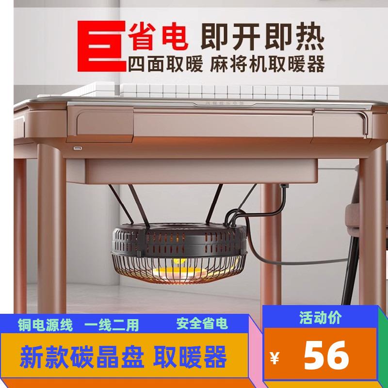 家用碳晶盘发热麻将机烤火炉四脚自动麻将桌取暖器吊挂型节能