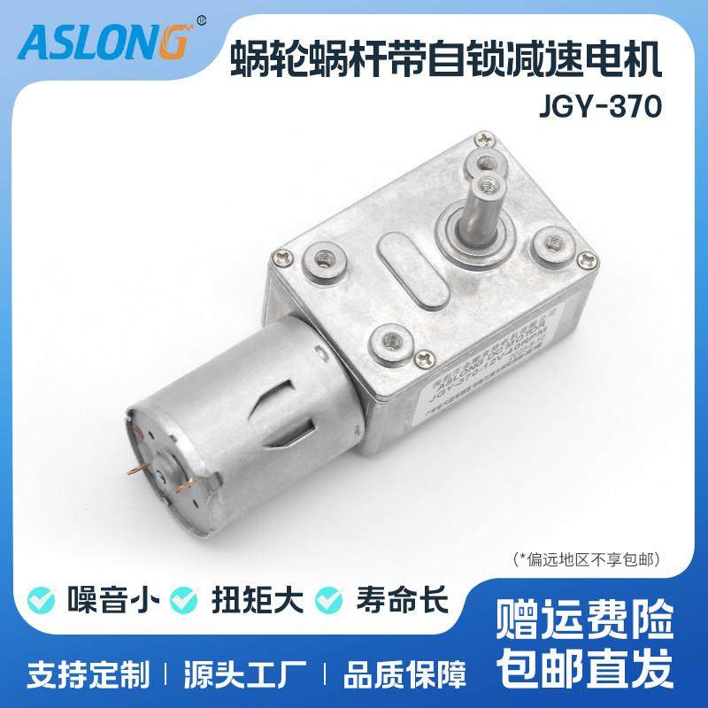 JGY-370微型直流减速电机蜗轮蜗杆方形4632直角带自锁低速马达12V