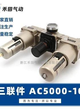 气动气源处理元件空气过滤组合三联件AC5000-06 AC5000-10