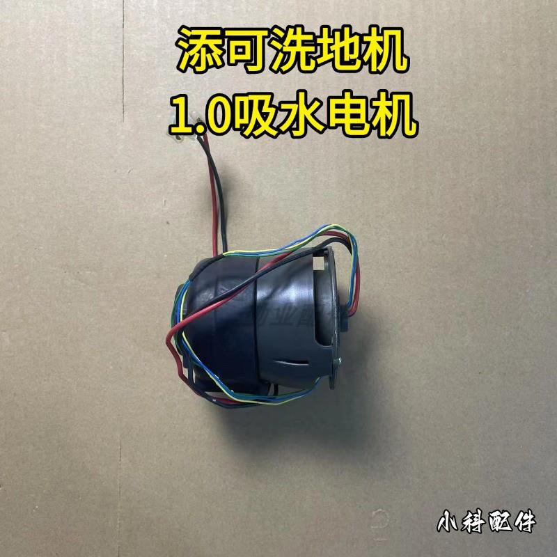 添可洗地机吸水电机原装正品1.0电机配件添可1.0吸水电机