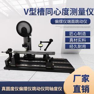 厂家直销高精度V型槽同心度测量仪真圆度仪偏摆仪跳动仪同轴度仪