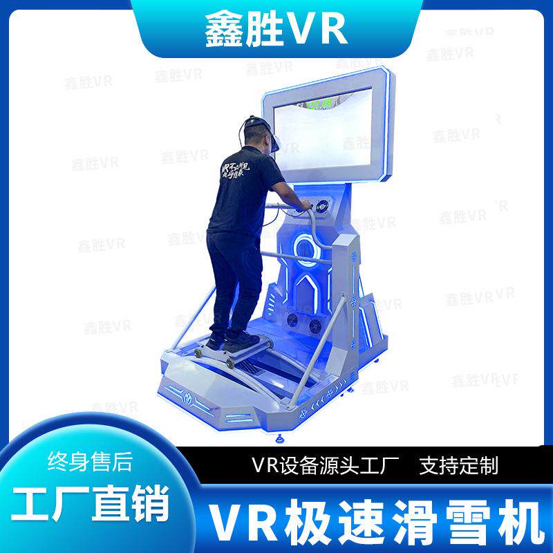 vr极速滑雪机室内体感模拟滑雪体验馆设备沉浸式vr健身锻炼游艺机