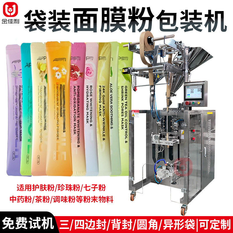 条装面膜粉软膜粉包装机 海藻粉包装机 全自动植物粉包装机定制