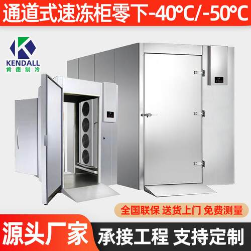 肯德通道式速冻柜商用冷冻冰箱超低温速冻海鲜包子+3~-40~-50°C