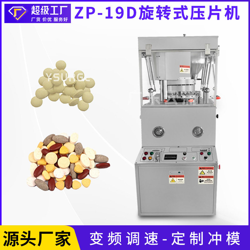ZP15-17-19D三七粉全自动旋转式压片机 保健品片制片机实验室