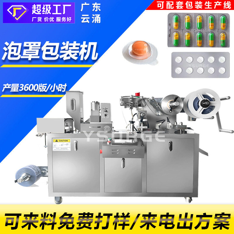 DPP-80全自动铝塑泡罩包装机 胶囊丸片剂糖果片眼贴泡罩机